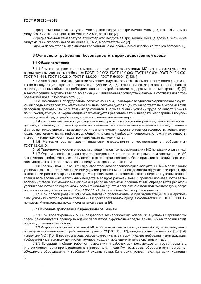 ГОСТ Р 58215-2018, страница 10