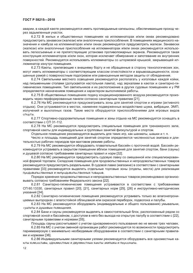 ГОСТ Р 58215-2018, страница 16