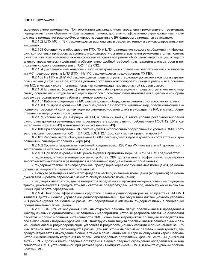 ГОСТ Р 58215-2018, страница 22