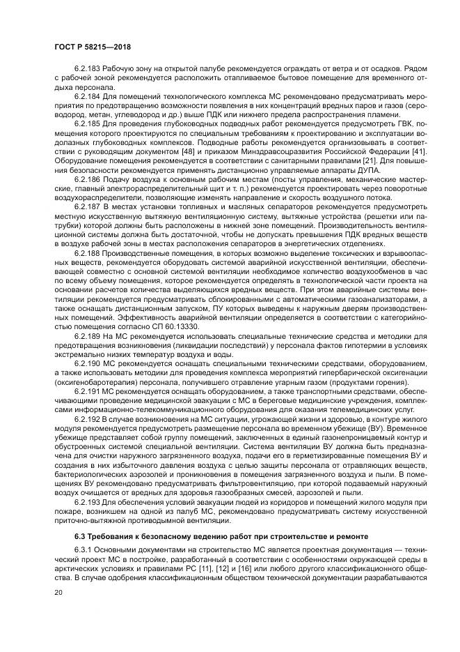 ГОСТ Р 58215-2018, страница 24