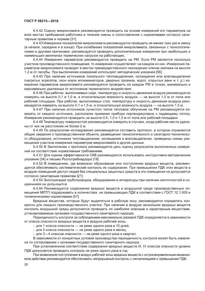 ГОСТ Р 58215-2018, страница 30