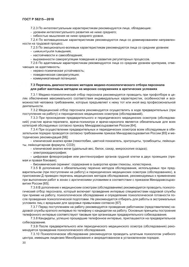 ГОСТ Р 58215-2018, страница 34