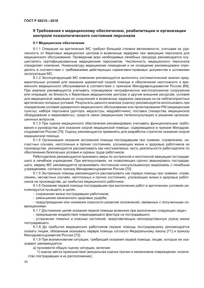 ГОСТ Р 58215-2018, страница 38