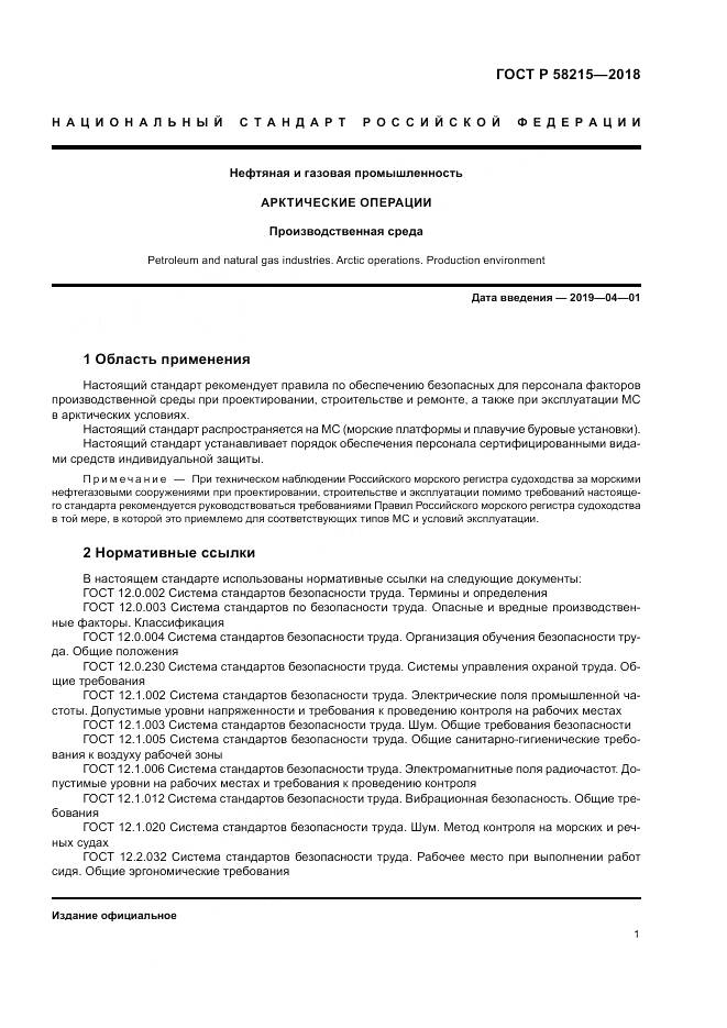 ГОСТ Р 58215-2018, страница 5