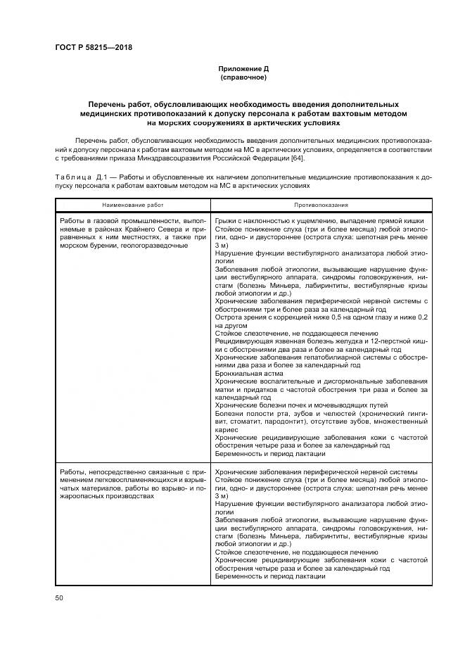 ГОСТ Р 58215-2018, страница 54