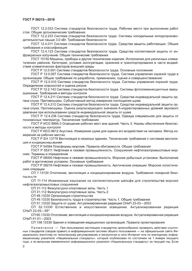 ГОСТ Р 58215-2018, страница 6