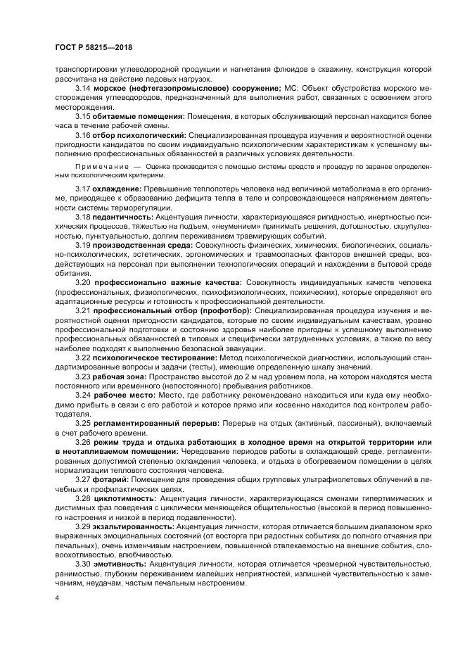 ГОСТ Р 58215-2018, страница 8