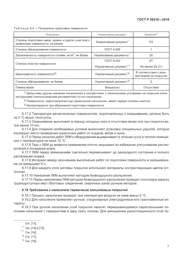 ГОСТ Р  58216-2018, страница 11