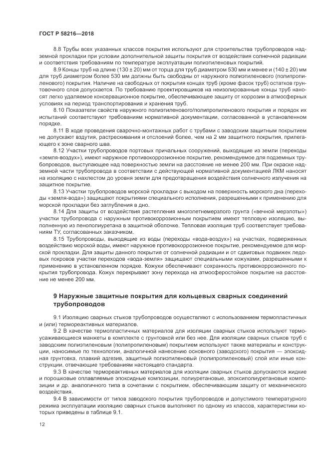 ГОСТ Р 58216-2018, страница 16