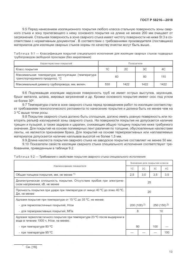 ГОСТ Р 58216-2018, страница 17