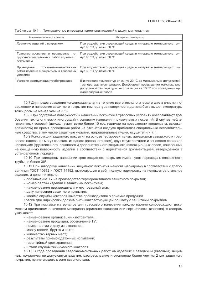 ГОСТ Р 58216-2018, страница 19