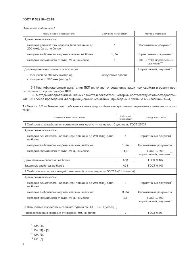 ГОСТ Р 58216-2018, страница 8