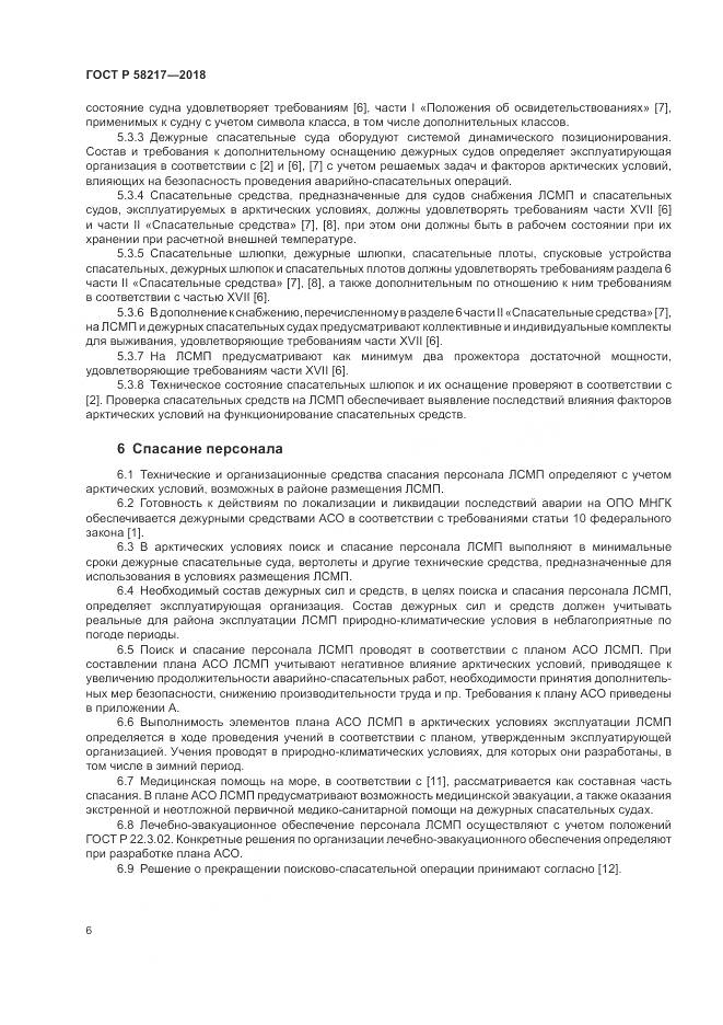 ГОСТ Р  58217-2018, страница 10