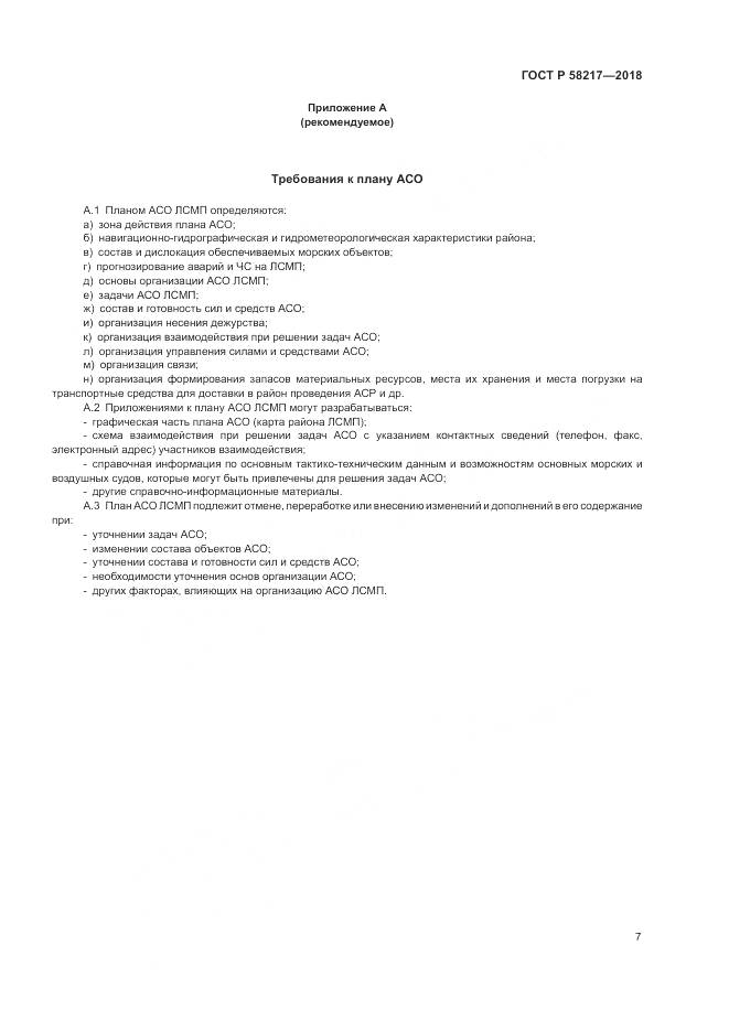ГОСТ Р  58217-2018, страница 11