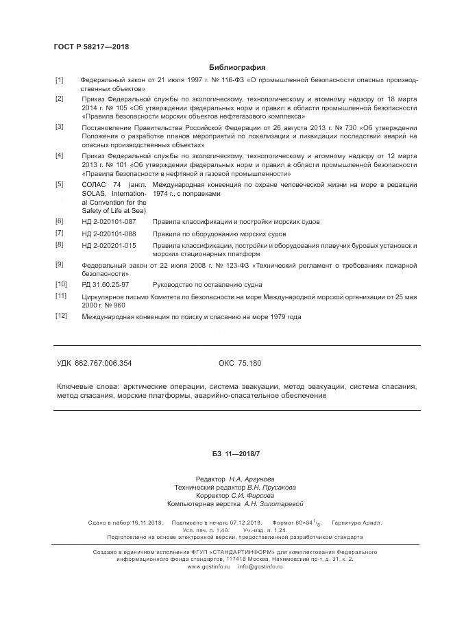ГОСТ Р  58217-2018, страница 12