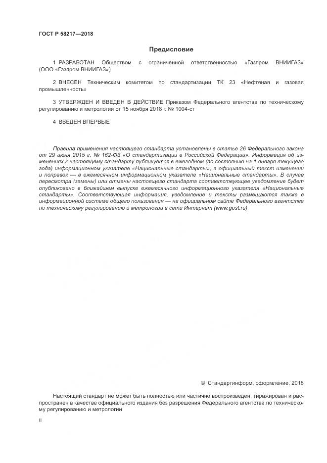 ГОСТ Р  58217-2018, страница 2