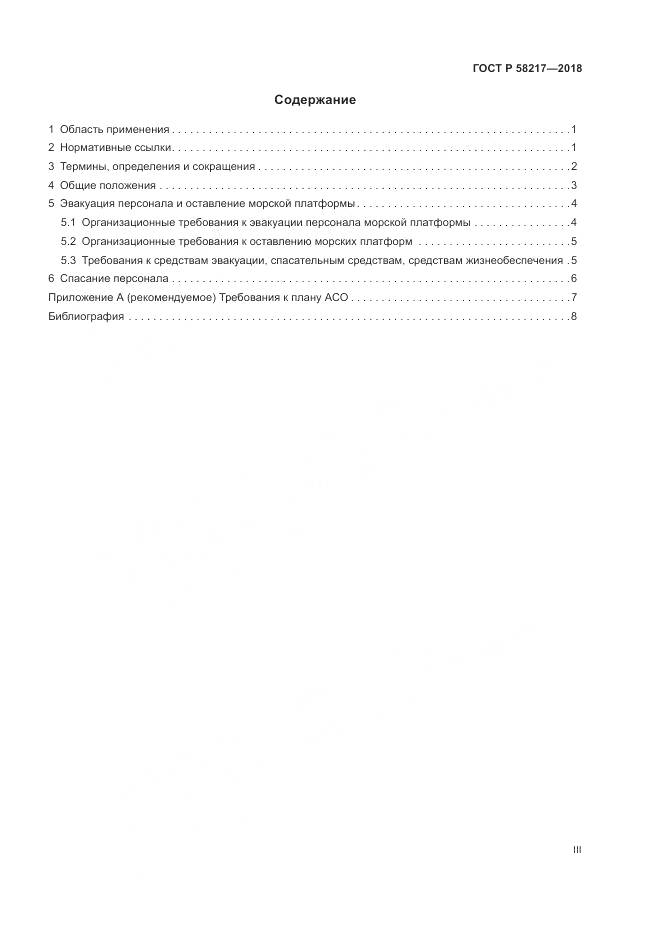 ГОСТ Р  58217-2018, страница 3