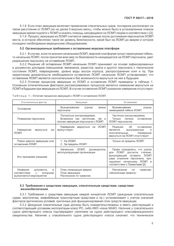 ГОСТ Р  58217-2018, страница 9