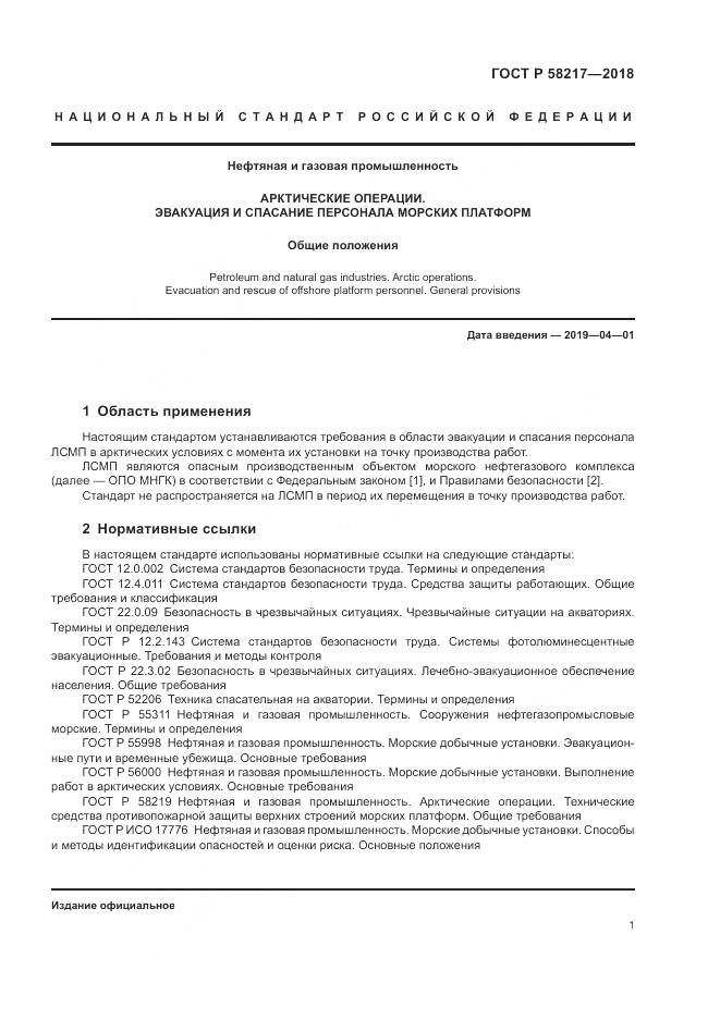 ГОСТ Р 58217-2018, страница 5