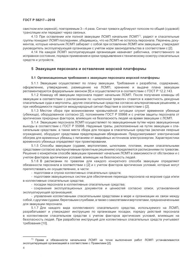 ГОСТ Р 58217-2018, страница 8