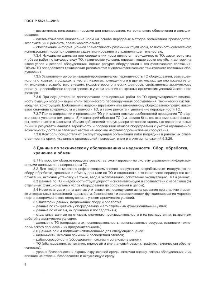 ГОСТ Р 58218-2018, страница 12