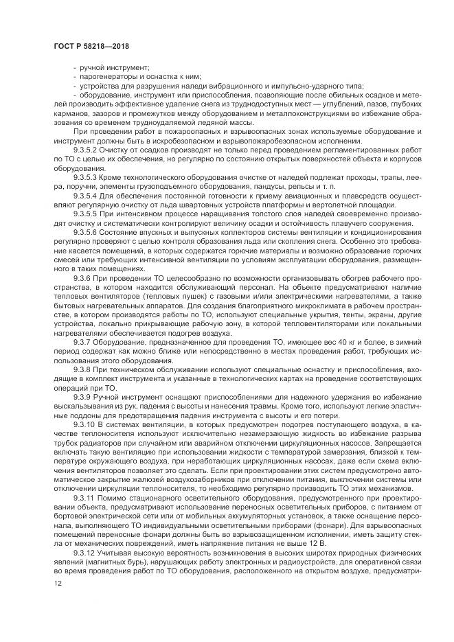 ГОСТ Р 58218-2018, страница 16