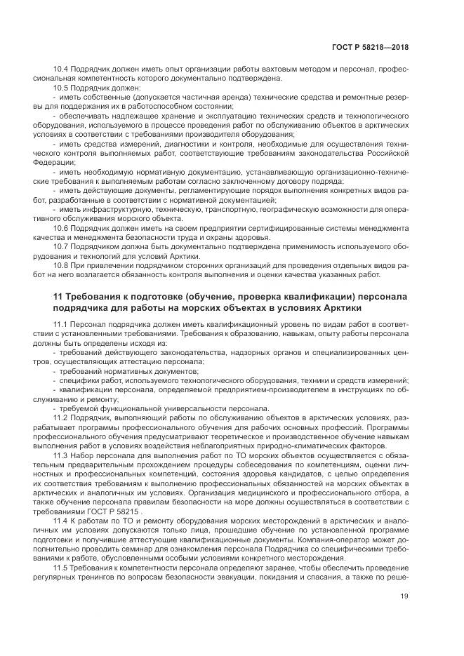 ГОСТ Р 58218-2018, страница 23