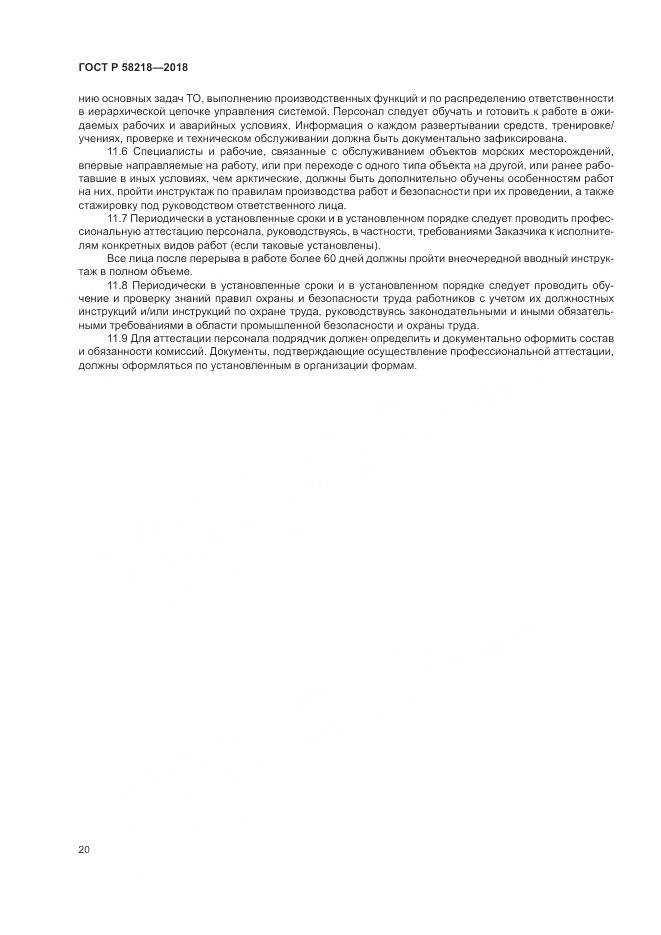 ГОСТ Р 58218-2018, страница 24