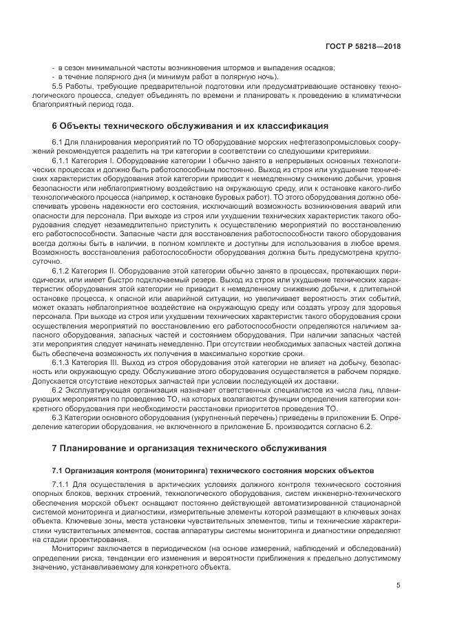 ГОСТ Р 58218-2018, страница 9