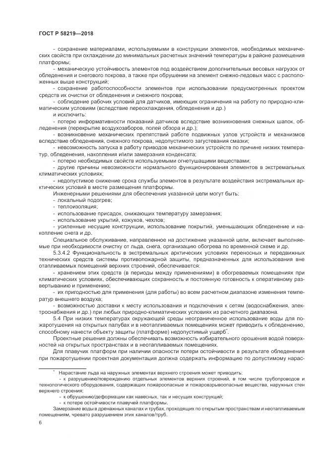 ГОСТ Р  58219-2018, страница 10
