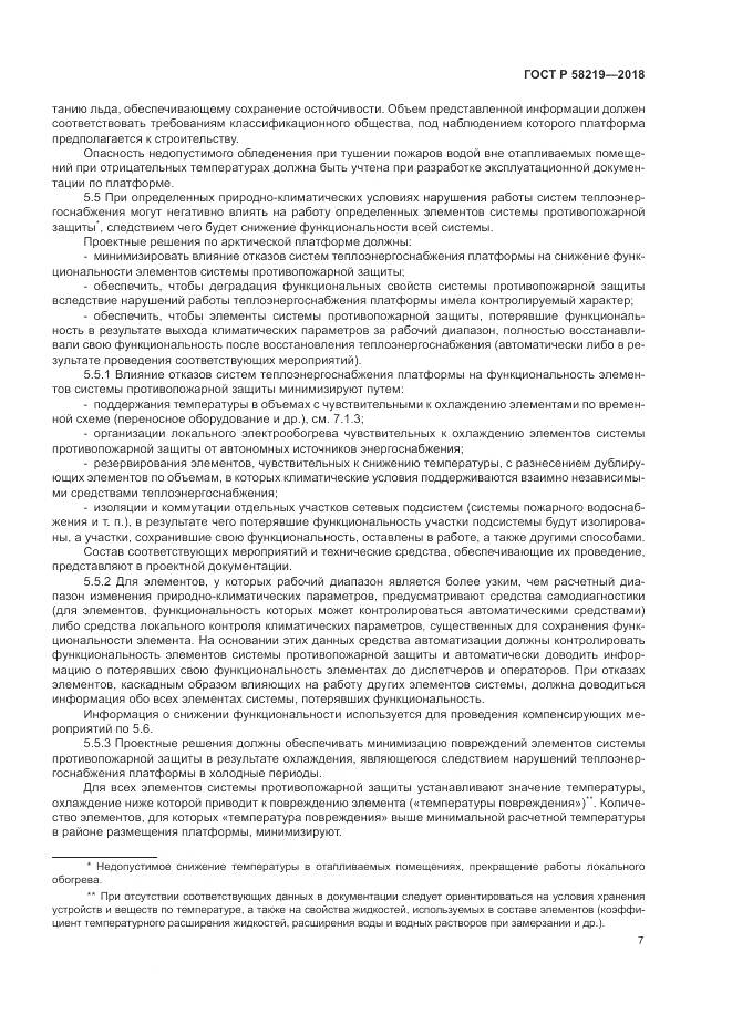 ГОСТ Р  58219-2018, страница 11