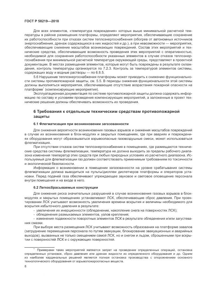 ГОСТ Р  58219-2018, страница 12