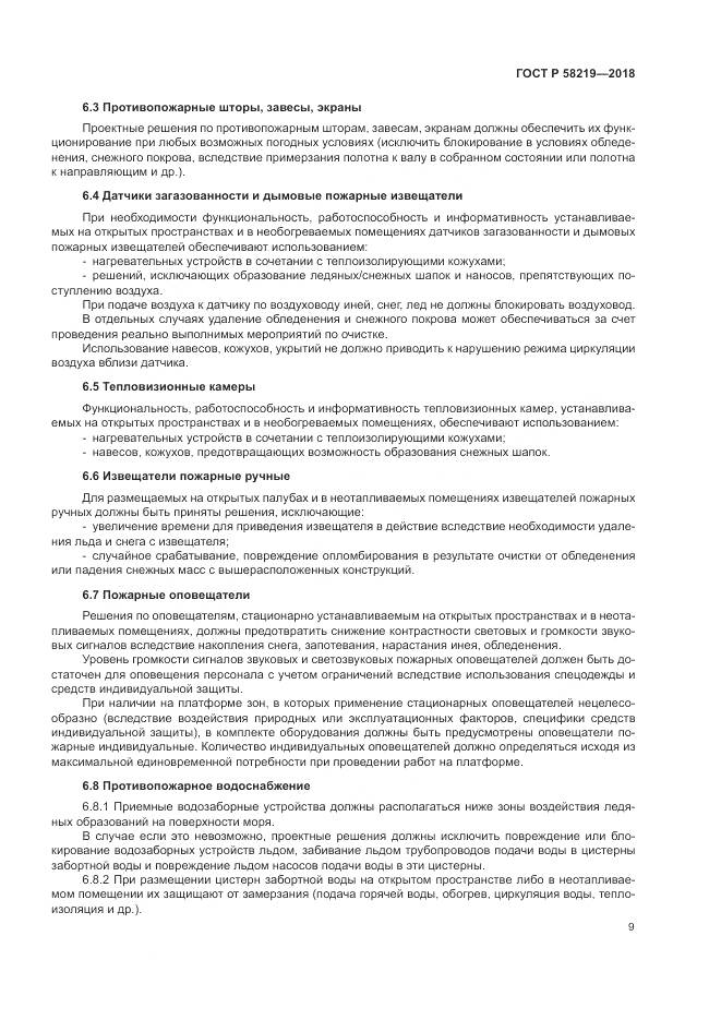 ГОСТ Р  58219-2018, страница 13