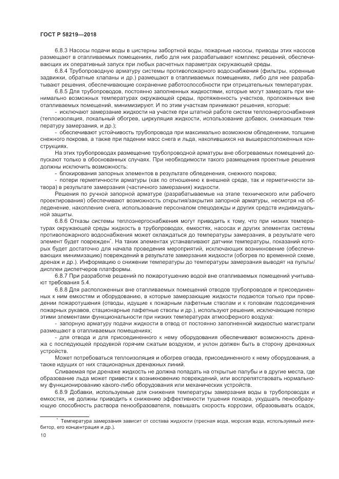 ГОСТ Р  58219-2018, страница 14