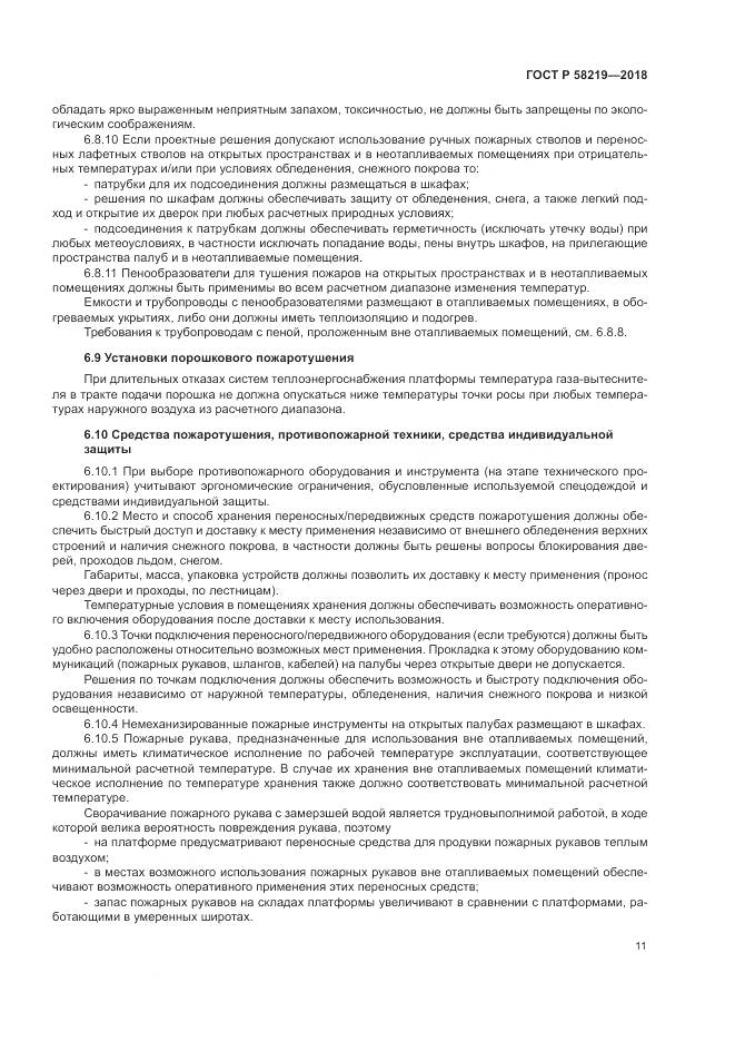 ГОСТ Р  58219-2018, страница 15