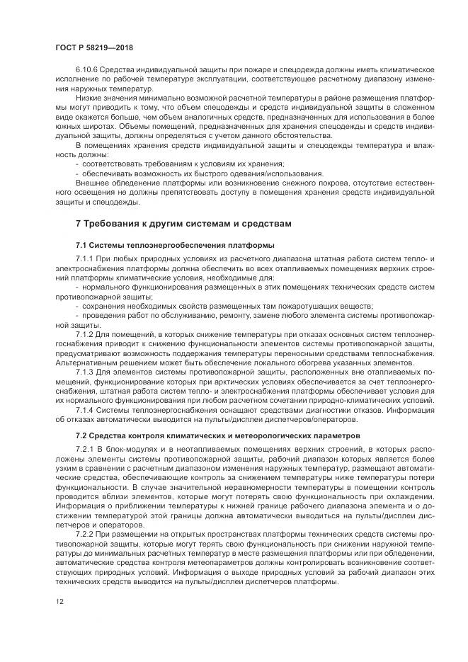 ГОСТ Р  58219-2018, страница 16