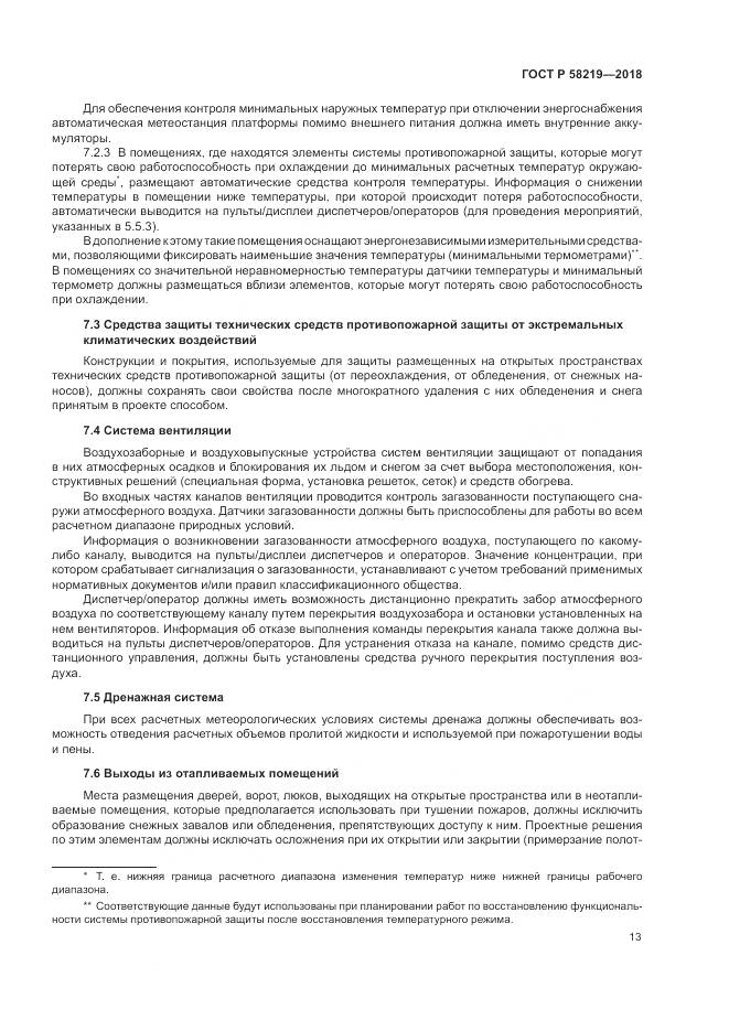 ГОСТ Р  58219-2018, страница 17