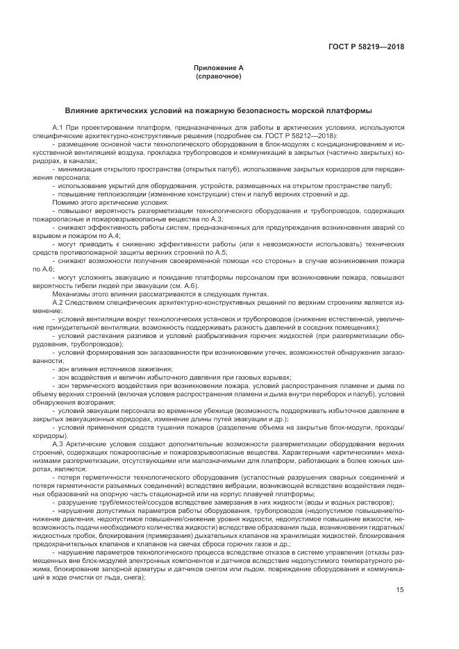 ГОСТ Р  58219-2018, страница 19