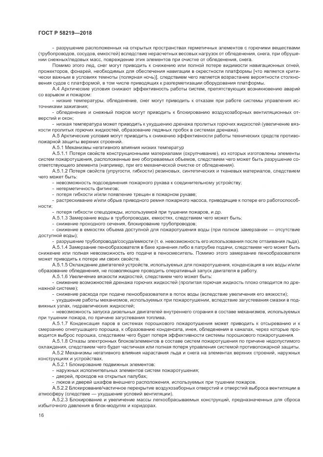 ГОСТ Р  58219-2018, страница 20