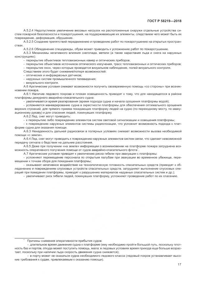 ГОСТ Р  58219-2018, страница 21