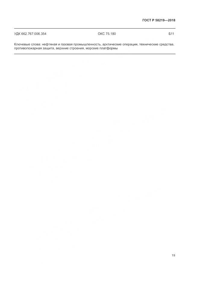 ГОСТ Р  58219-2018, страница 23