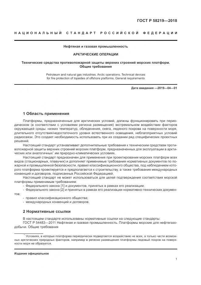 ГОСТ Р  58219-2018, страница 5