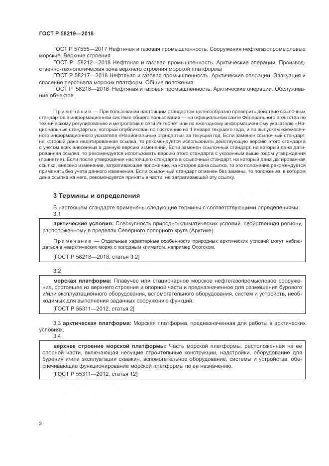 ГОСТ Р  58219-2018, страница 6