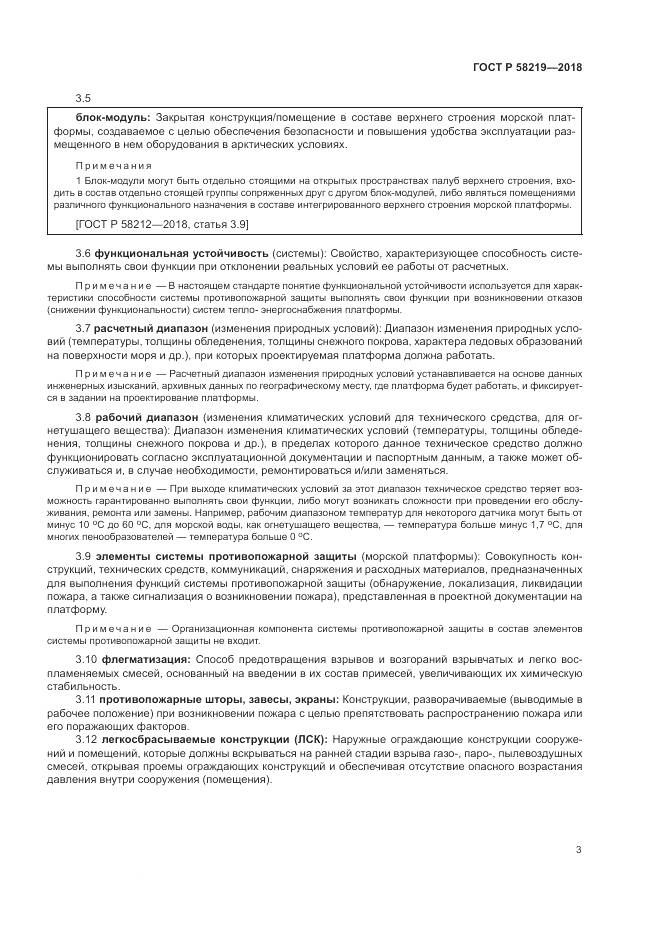 ГОСТ Р  58219-2018, страница 7