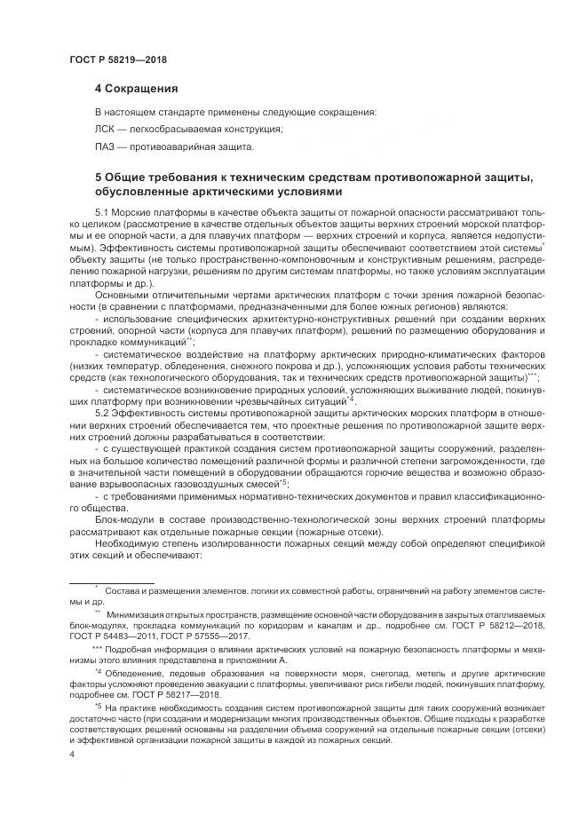 ГОСТ Р  58219-2018, страница 8