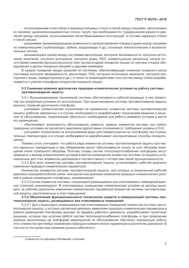 ГОСТ Р  58219-2018, страница 9