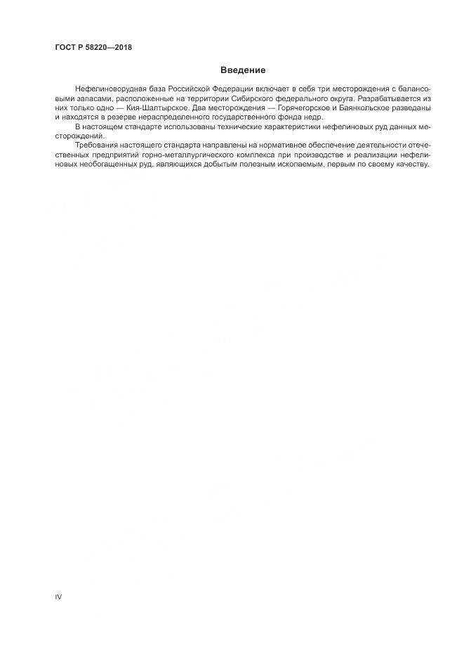 ГОСТ Р  58220-2018, страница 4