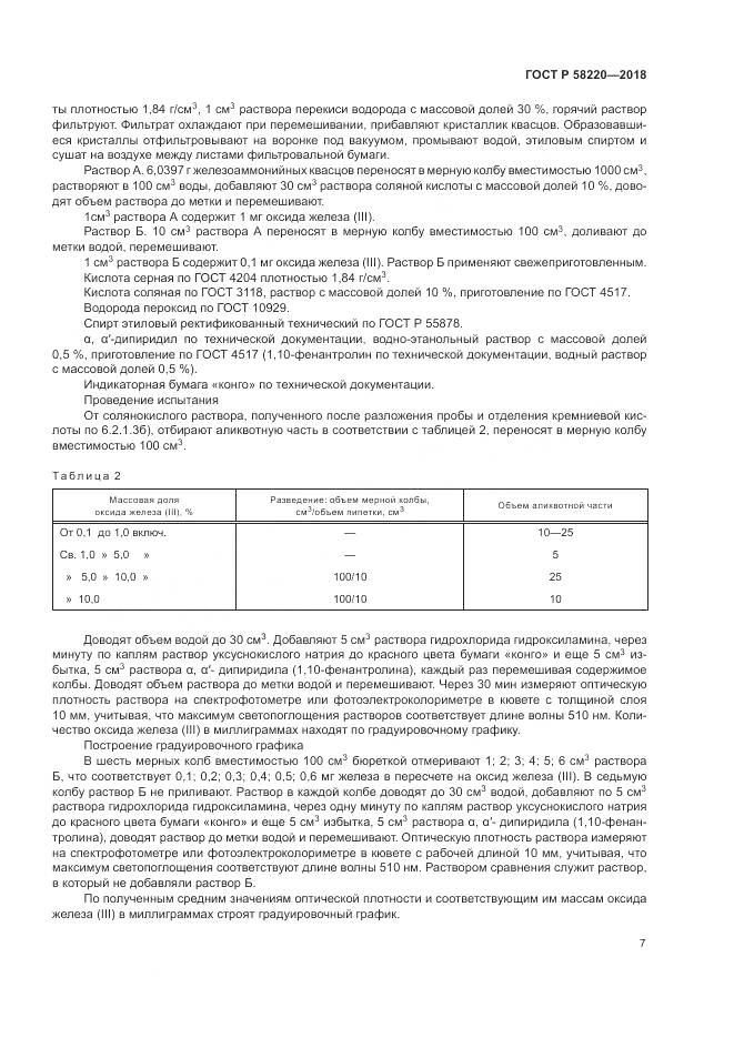 ГОСТ Р 58220-2018, страница 11