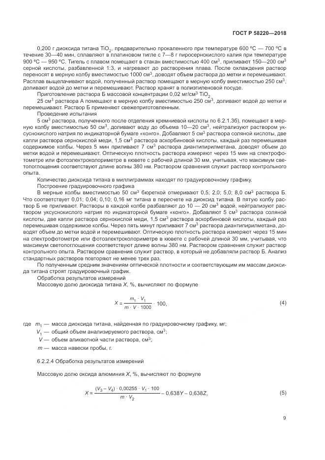 ГОСТ Р 58220-2018, страница 13