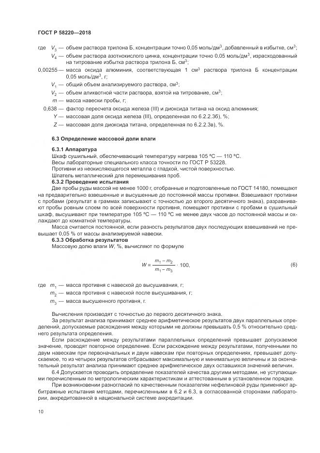 ГОСТ Р 58220-2018, страница 14